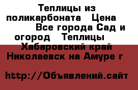 Теплицы из поликарбоната › Цена ­ 12 000 - Все города Сад и огород » Теплицы   . Хабаровский край,Николаевск-на-Амуре г.